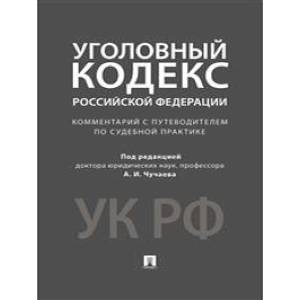 Комментарий к УК РФ. Научно-практическре пособие