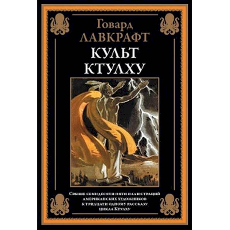 Культ Ктулху Культ Ктулху