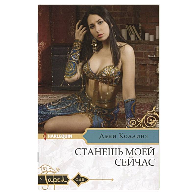 Станешь моей сейчас Станешь моей сейчас