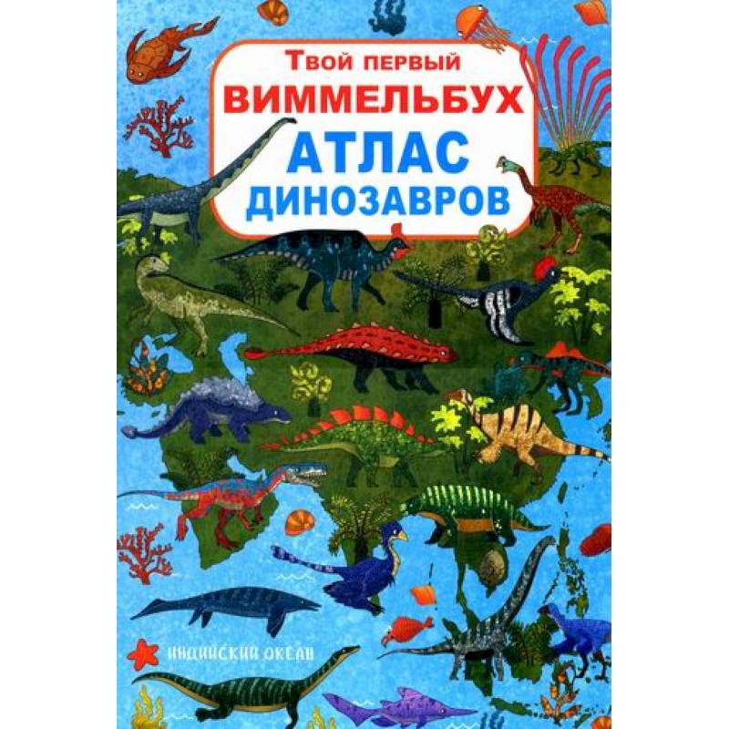 Твой первый виммельбух. Атлас динозавров