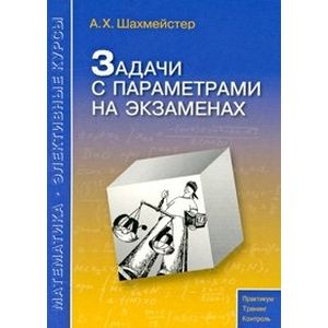 Задачи с параметрами на экзаменах Задачи с параметрами на экзаменах