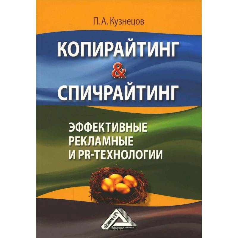 Копирайтинг & Спичрайтинг. Эффективные рекламные и PR-технологии Копирайтинг & Спичрайтинг. Эффективные рекламные и PR-технологии