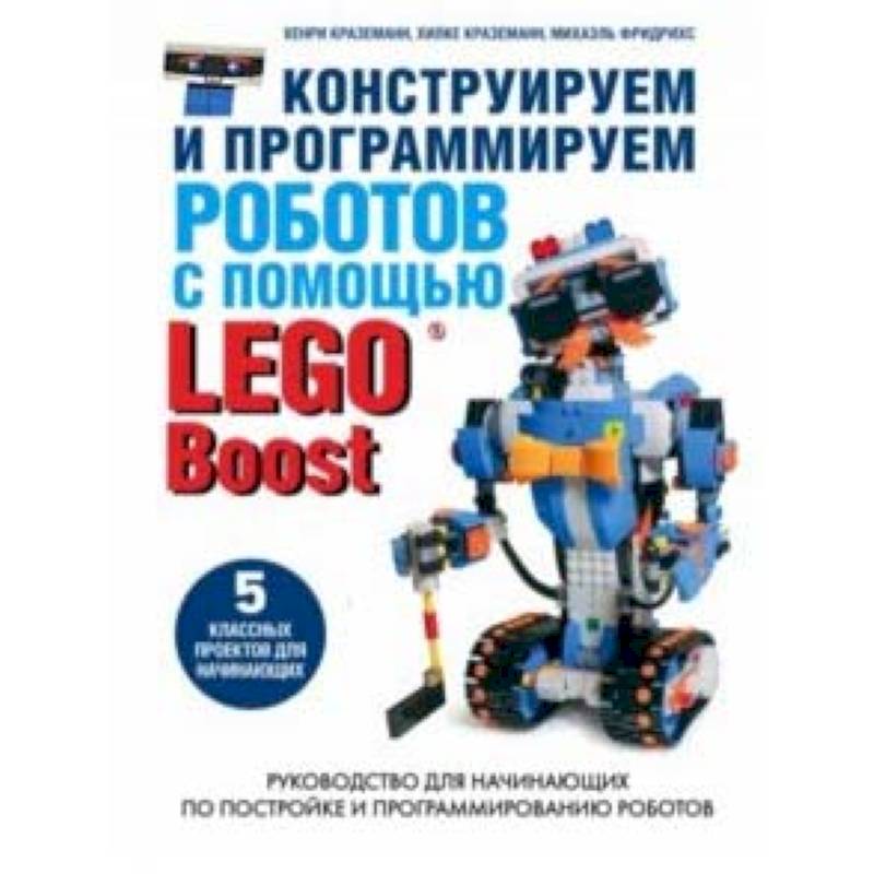Конструируем и программируем роботов с помощью LEGO Boost Конструируем и программируем роботов с помощью LEGO Boost