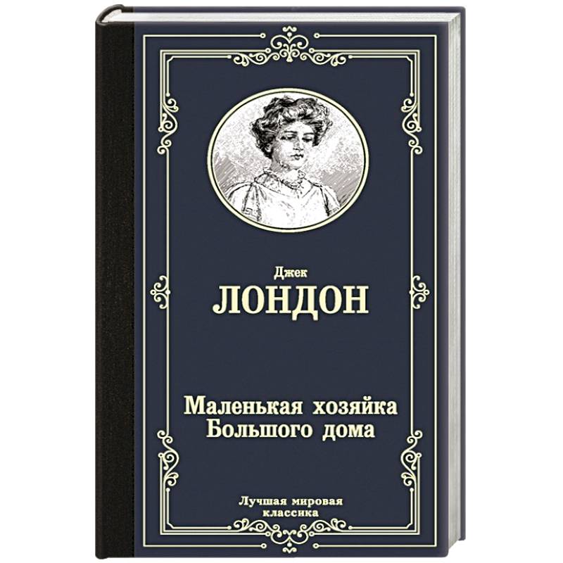 Маленькая хозяйка Большого дома Маленькая хозяйка Большого дома