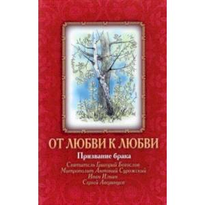 От Любви к Любви. Призвание брака От Любви к Любви. Призвание брака