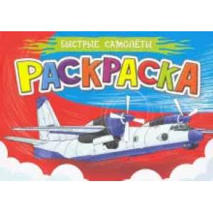 Раскраска для мальчиков. А5. Быстрые самолеты Раскраска для мальчиков. А5. Быстрые самолеты