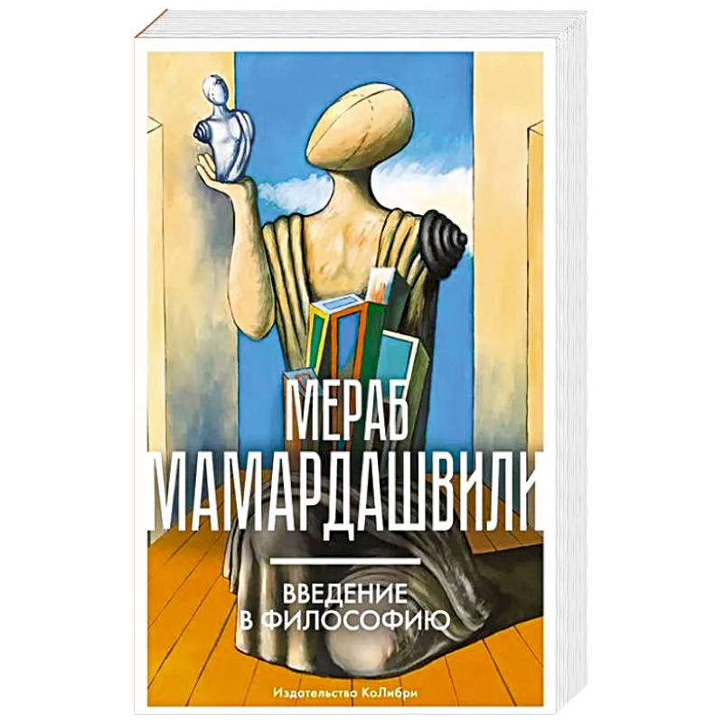 Введение в философию Введение в философию