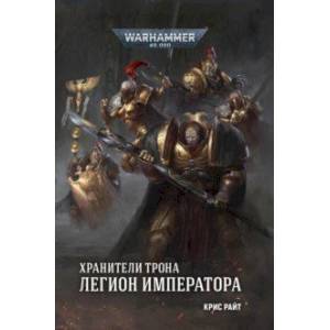 Хранители Трона. Легион Императора Хранители Трона. Легион Императора