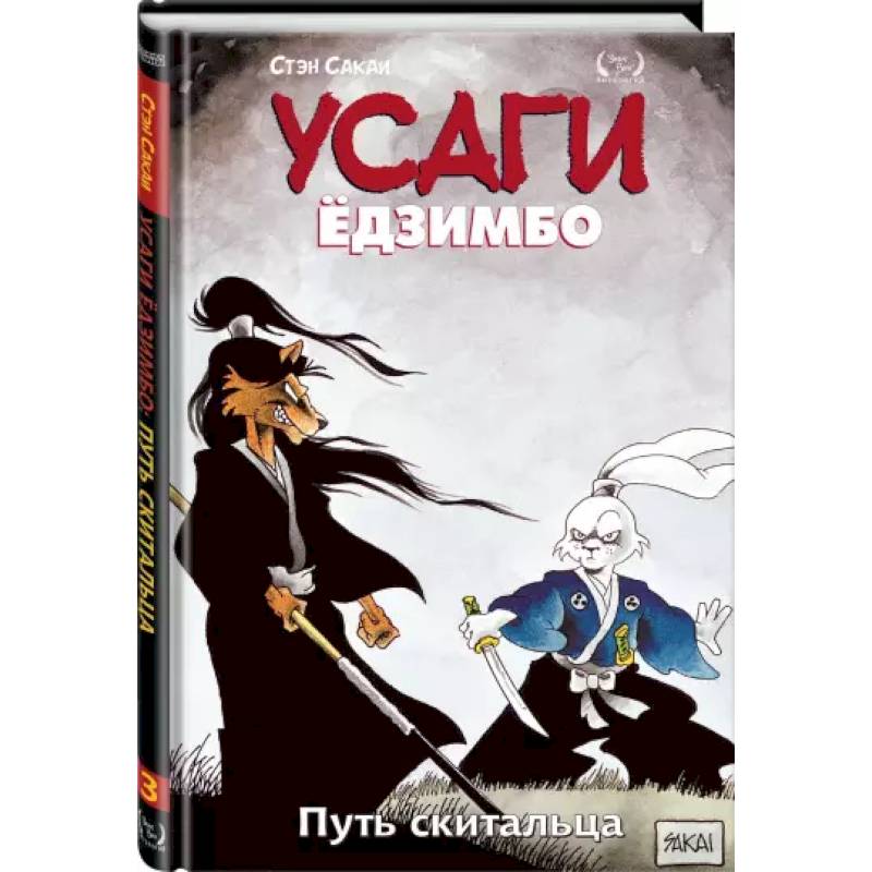Усаги Ёдзимбо. Том 3. Путь скитальца Усаги Ёдзимбо. Том 3. Путь скитальца