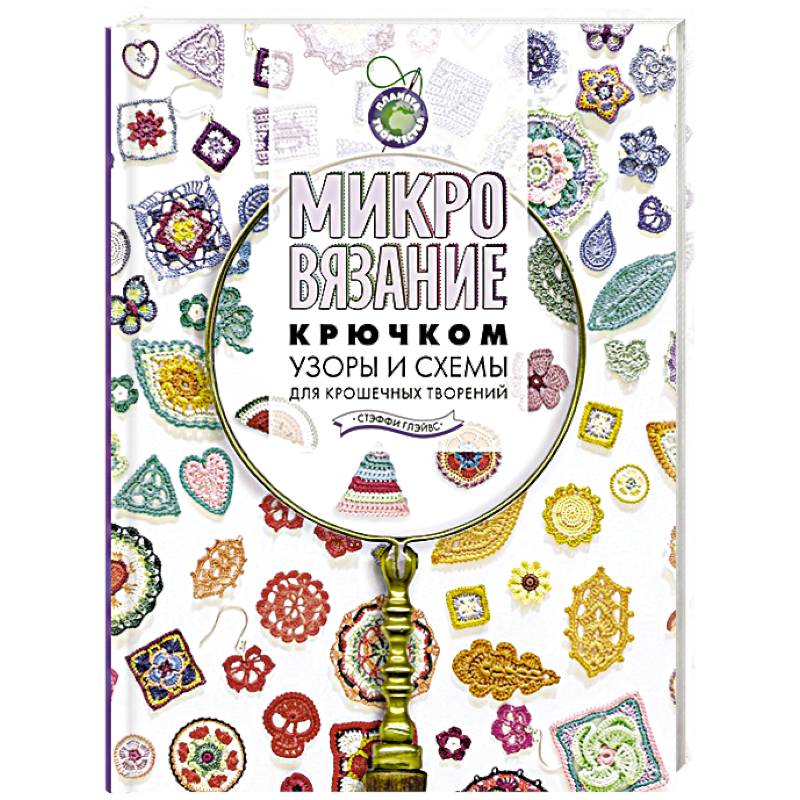 Микровязание крючком. Узоры и схемы для крошечных творений