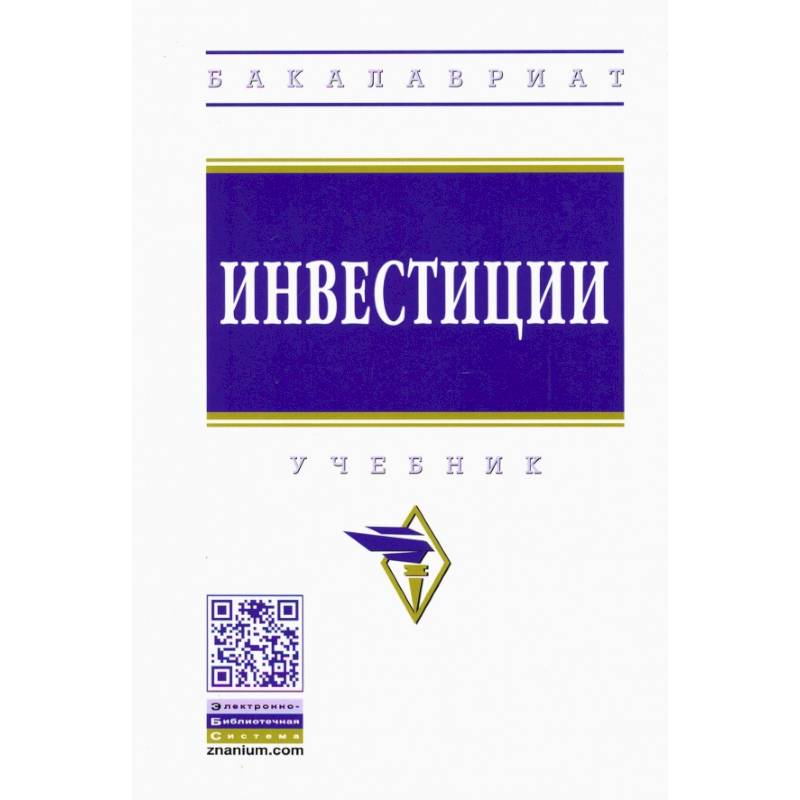 Инвестиции. Учебник Инвестиции. Учебник