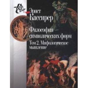 Философия символических форм. В 3-х томах. Том 2. Мифологическое мышление Философия символических форм. В 3-х томах. Том 2. Мифологическое мышление