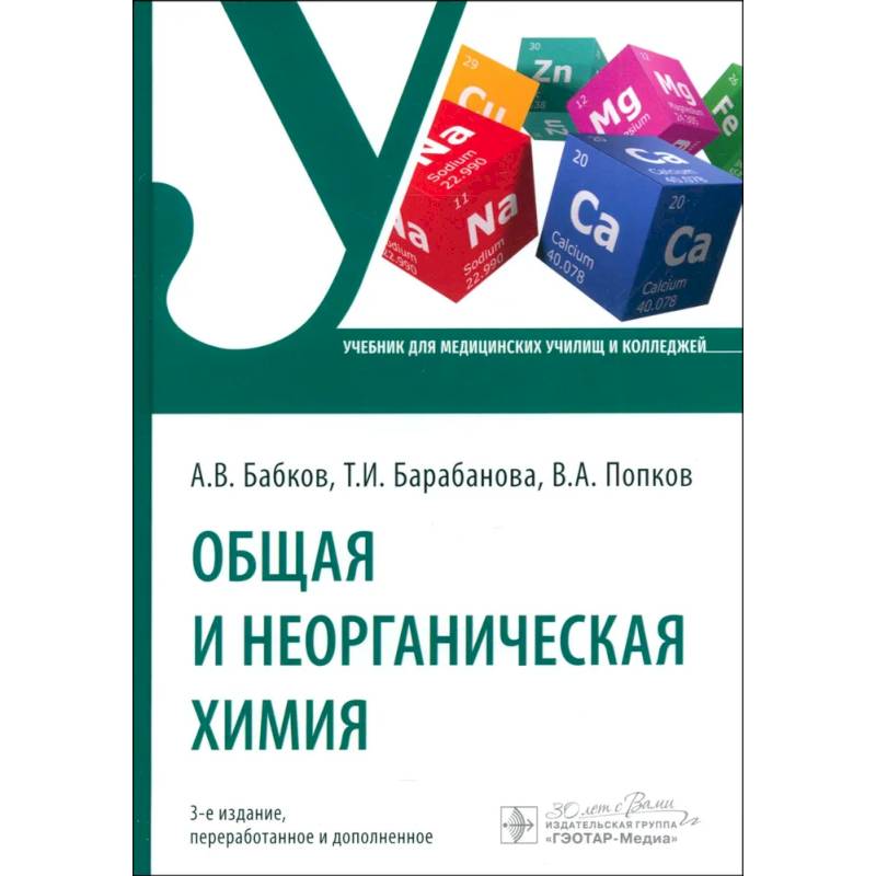 Общая и неорганическая химия Общая и неорганическая химия
