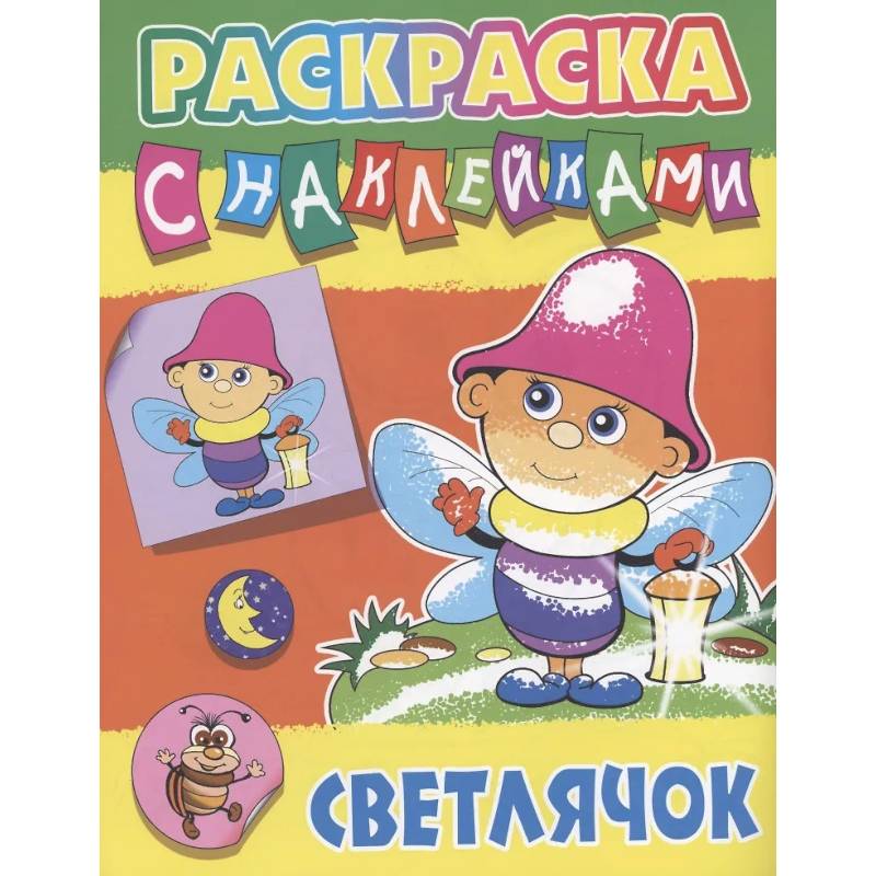 Светлячок Светлячок