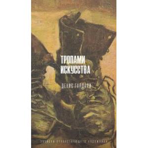 Тропами искусства. Записки странствующего художника Тропами искусства. Записки странствующего художника