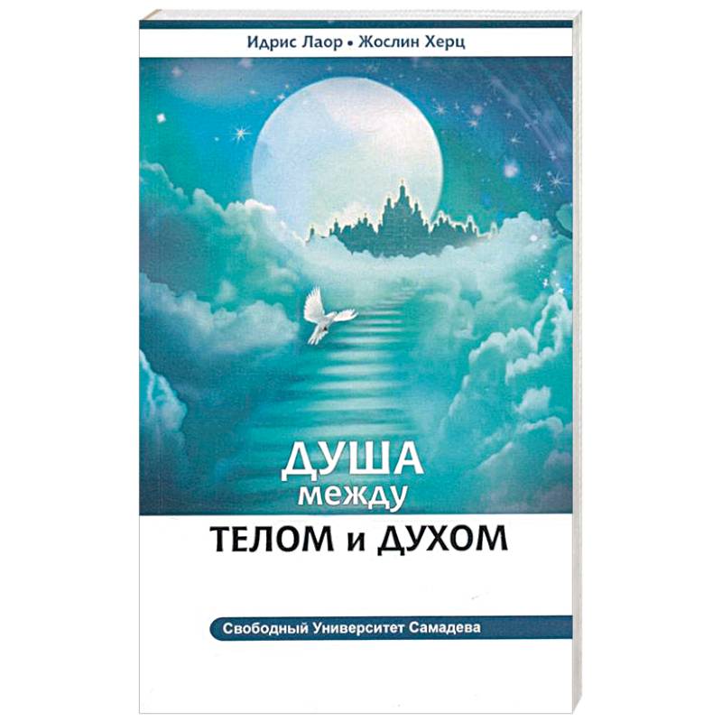 Душа между телом и духом. Фрагменты сущностной психологии Душа между телом и духом. Фрагменты сущностной психологии