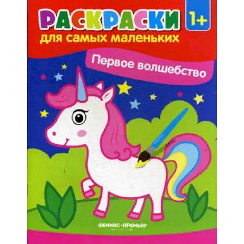Первое волшебство. Книжка-раскраска Первое волшебство. Книжка-раскраска