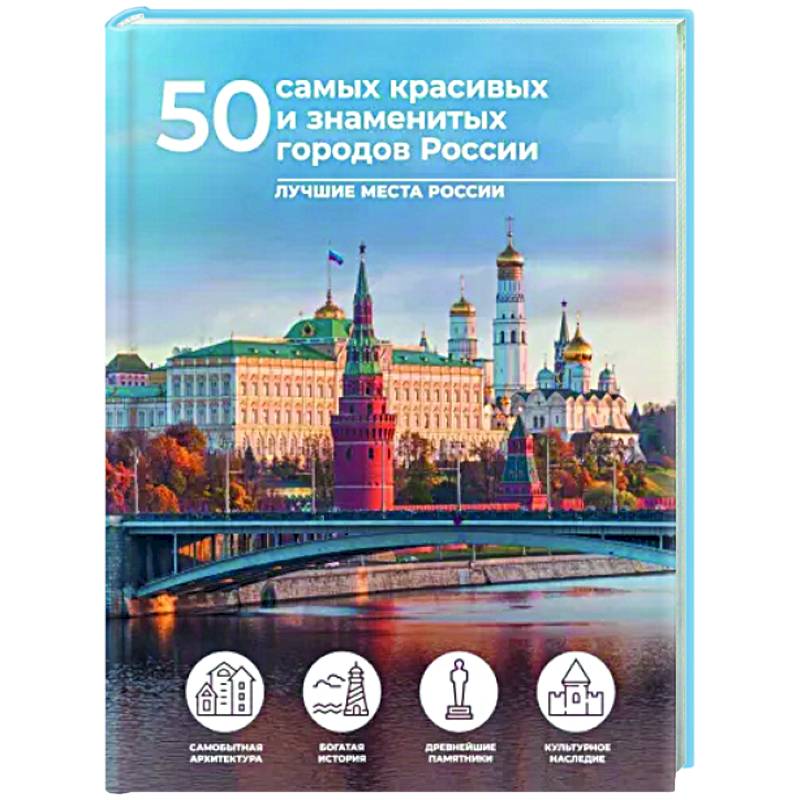 50 самых красивых и знаменитых городов России 50 самых красивых и знаменитых городов России