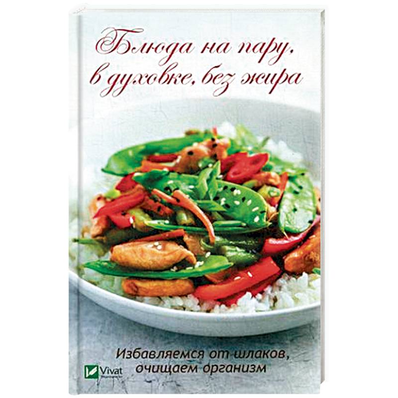 Блюда на пару, в духовке, без жира. Избавляемся от шлаков, очищаем организм Блюда на пару, в духовке, без жира. Избавляемся от шлаков, очищаем организм