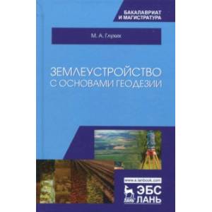 Землеустройство с основами геодезии. Учебное пособие Землеустройство с основами геодезии. Учебное пособие