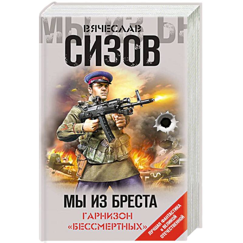 Мы из Бреста. Гарнизон «бессмертных» Мы из Бреста. Гарнизон «бессмертных»