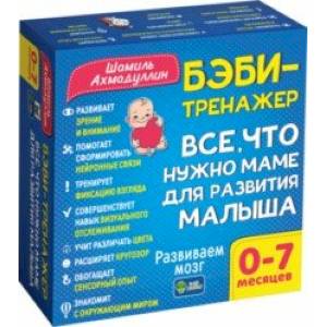 Бэби-тренажер. Все, что нужно маме для развития малыша. Для детей 0-7 месяцев. Развивающий комплект Бэби-тренажер. Все, что нужно маме для развития малыша. Для детей 0-7 месяцев. Развивающий комплект