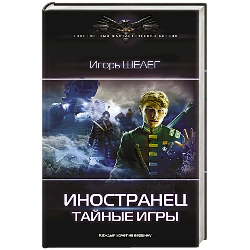 Иностранец. Тайные игры Иностранец. Тайные игры