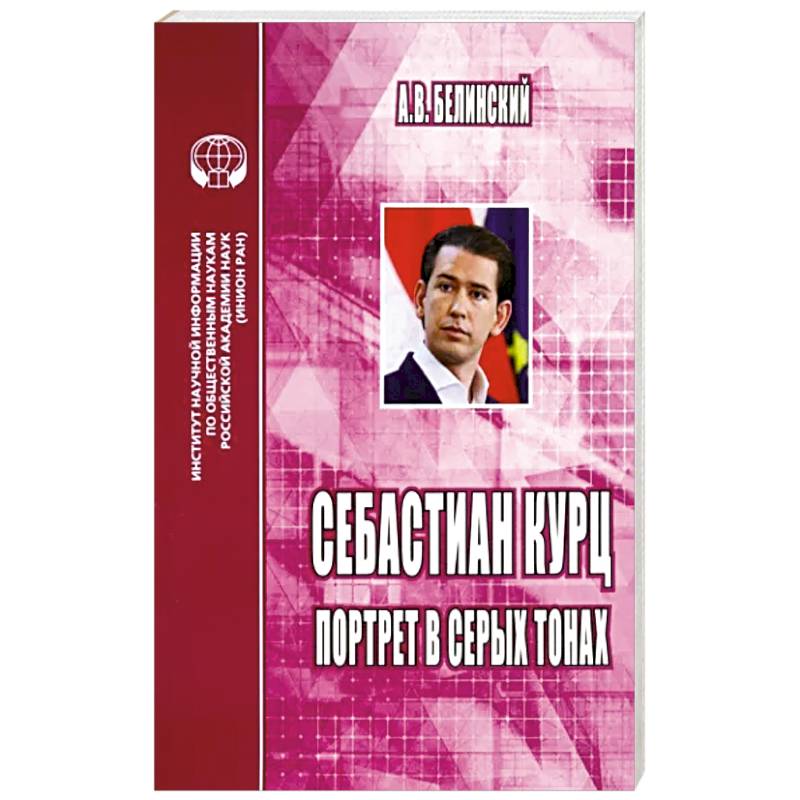 Себастиан Курц. Портрет в серых тонах Себастиан Курц. Портрет в серых тонах
