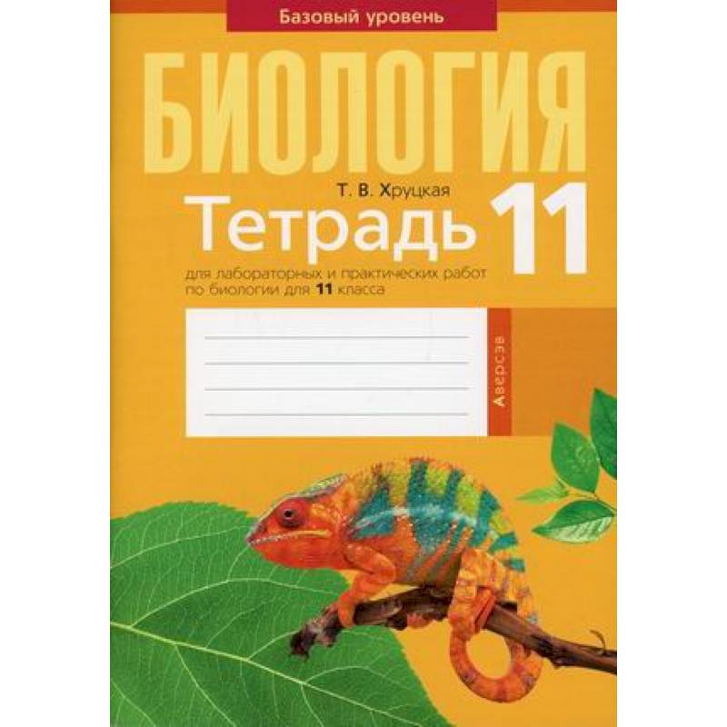 Биология. 11 класс. Тетрадь для лабораторных и практических работ по биологии для 11 класса. Базовый уровень Биология. 11 класс. Тетрадь для лабораторных и практических работ по биологии для 11 класса. Базовый уровень