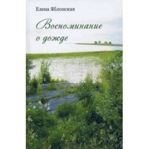 Воспоминание о дожде. Рассказы Воспоминание о дожде. Рассказы