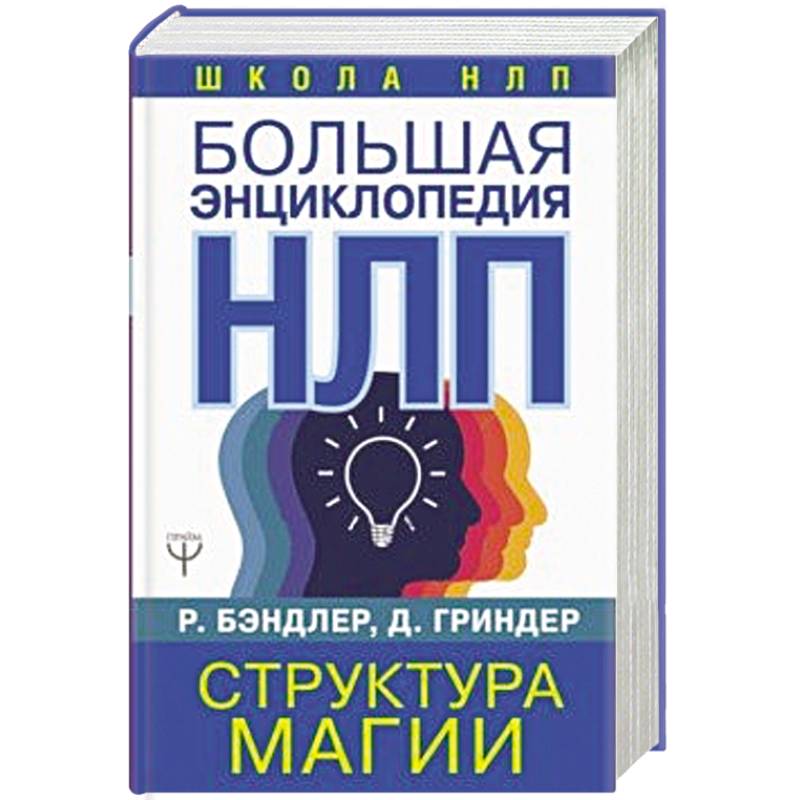 Большая энциклопедия НЛП. Структура магии Большая энциклопедия НЛП. Структура магии