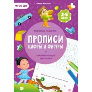 Прописи с наклейками. Цифры и фигуры. 2 ступень. 5-6 лет. ФГОС ДО Прописи с наклейками. Цифры и фигуры. 2 ступень. 5-6 лет. ФГОС ДО