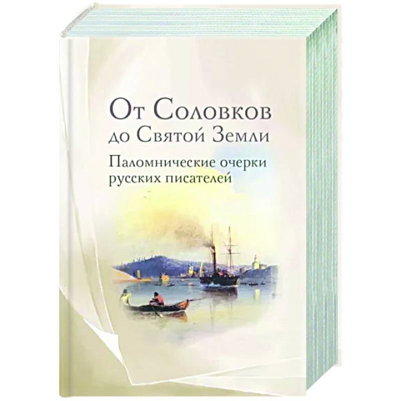 От Соловков до Святой Земли. Паломнические очерки русских писателей От Соловков до Святой Земли. Паломнические очерки русских писателей