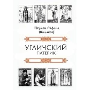 Угличский патерик Угличский патерик