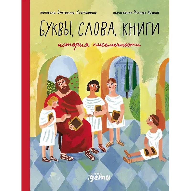 Буквы, слова, книги: История письменности Буквы, слова, книги: История письменности