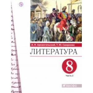 Литература. 8 класс. Учебник. В 2-х частях. Часть 2. ФГОС Литература. 8 класс. Учебник. В 2-х частях. Часть 2. ФГОС