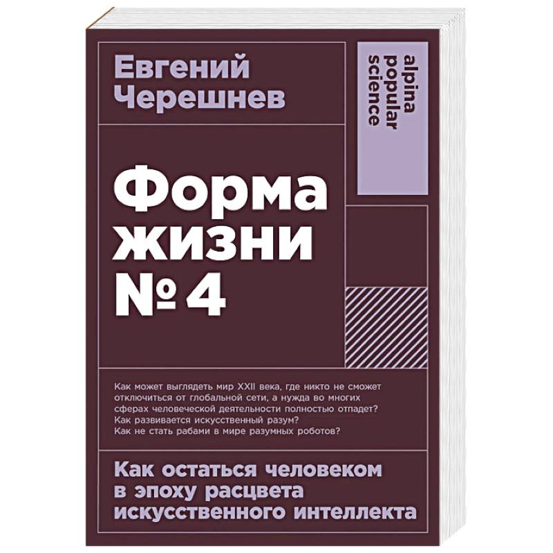 Форма жизни №4: Как остаться человеком в эпоху расцвета искусственного интеллекта Форма жизни №4: Как остаться человеком в эпоху расцвета искусственного интеллекта