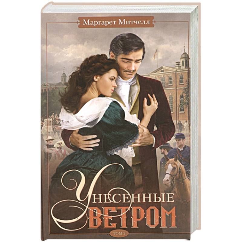 Унесенные ветром. Том 2 Унесенные ветром. Том 2