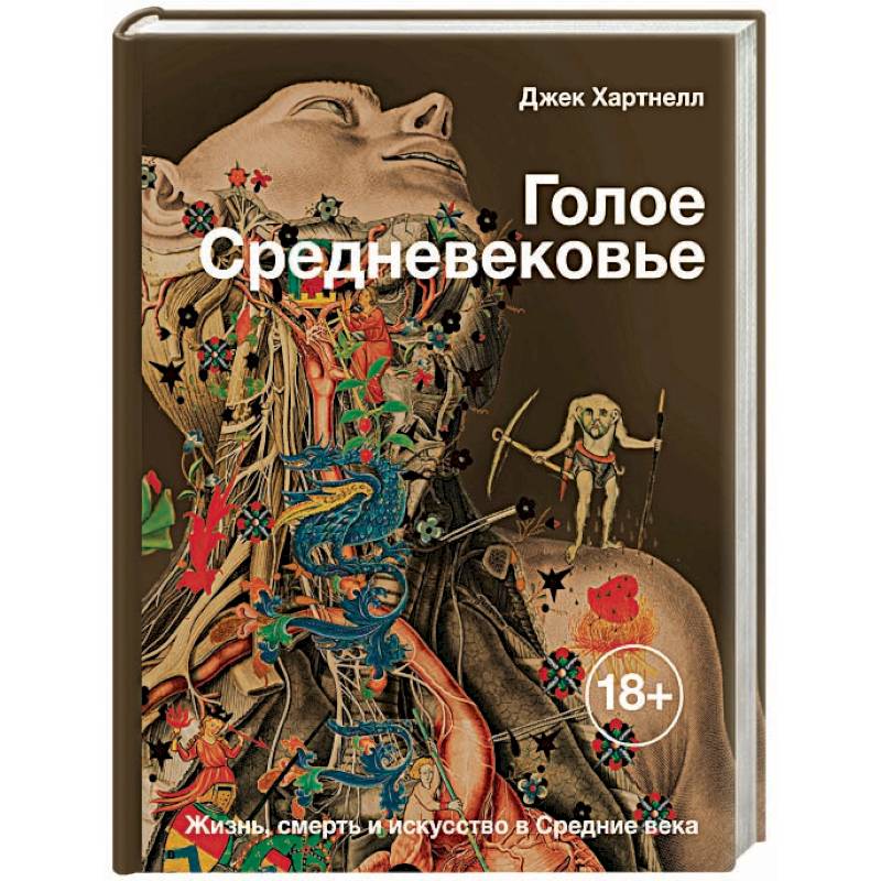 Голое Средневековье. Жизнь, смерть и искусство в Средние века Голое Средневековье. Жизнь, смерть и искусство в Средние века