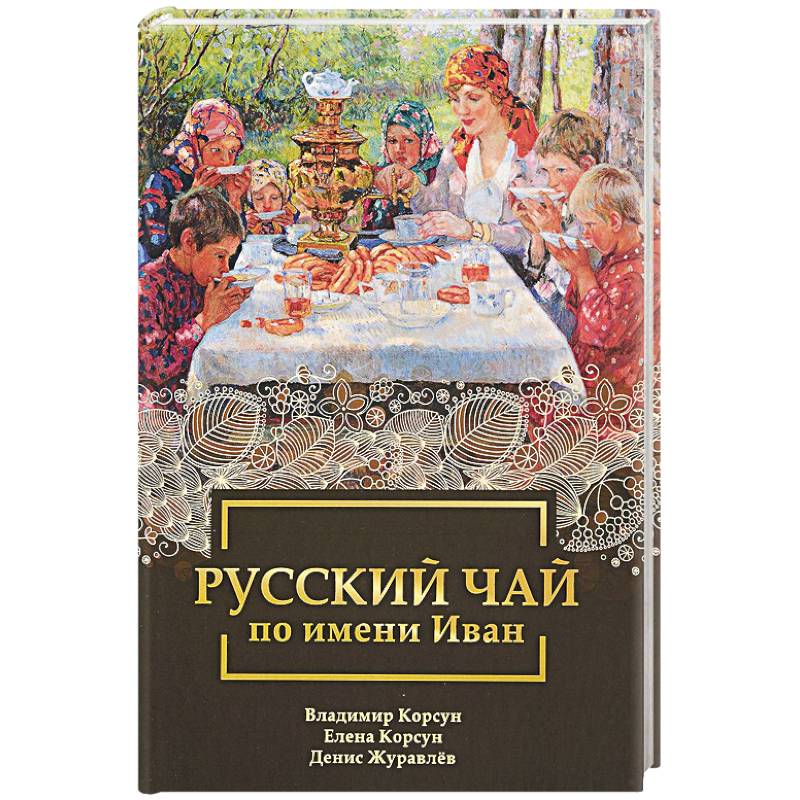 Русский чай по имени Иван Корсун. Книга русский чай по имени Иван. Авторы Корсун, Корсун, журавлёв. Книга береза целитель.