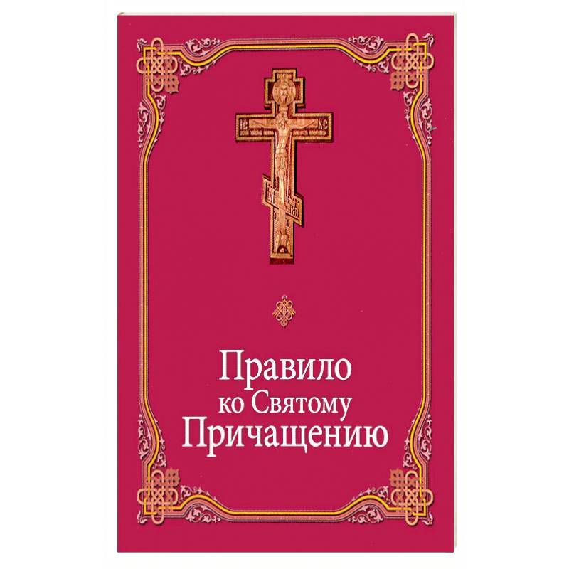 Правило ко Святому Причащению Правило ко Святому Причащению