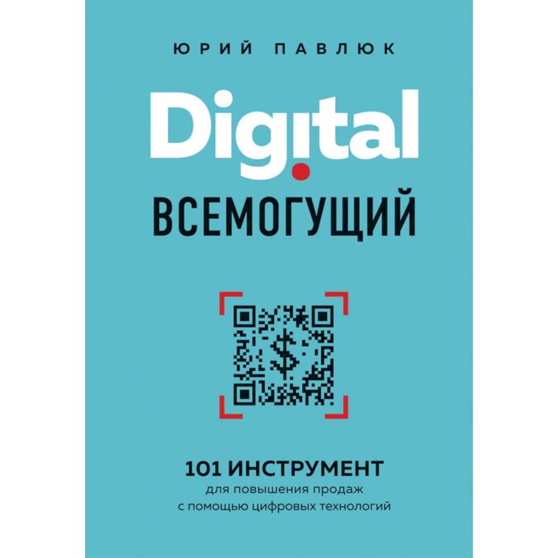 Digital всемогущий. 101 инструмент для повышения продаж с помощью цифровых технологий Digital всемогущий. 101 инструмент для повышения продаж с помощью цифровых технологий