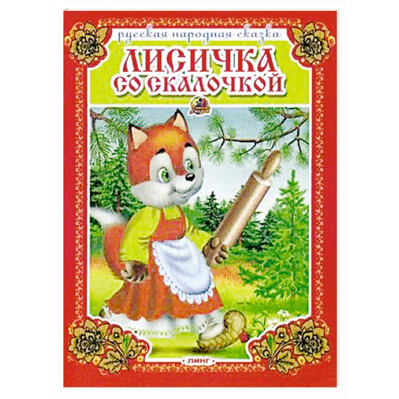 Лисичка со скалочкой. Русская народная сказка. Лисичка со скалочкой. Русская народная сказка.