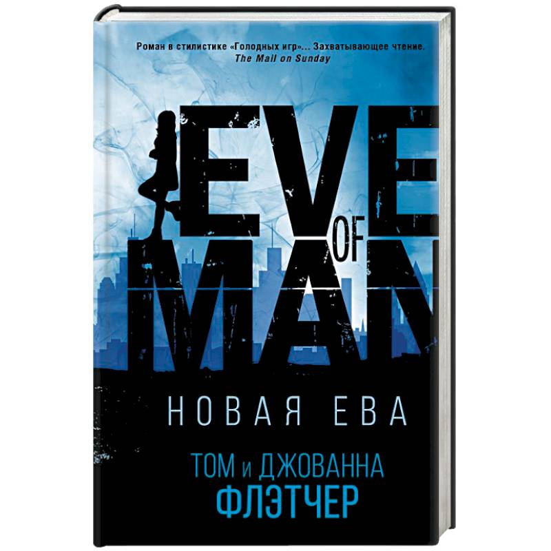 Новая Ева Новая Ева