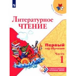 Литературное чтение. Первый год обучения. Учебное пособие. В 3-х частях Литературное чтение. Первый год обучения. Учебное пособие. В 3-х частях