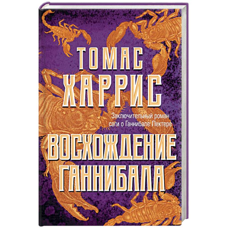 Восхождение Ганнибала Восхождение Ганнибала