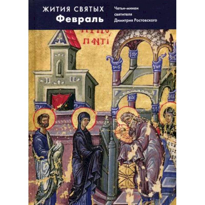 Жития святых (четьи-минеи) святителя Димитрия Ростовского Жития святых (четьи-минеи) святителя Димитрия Ростовского