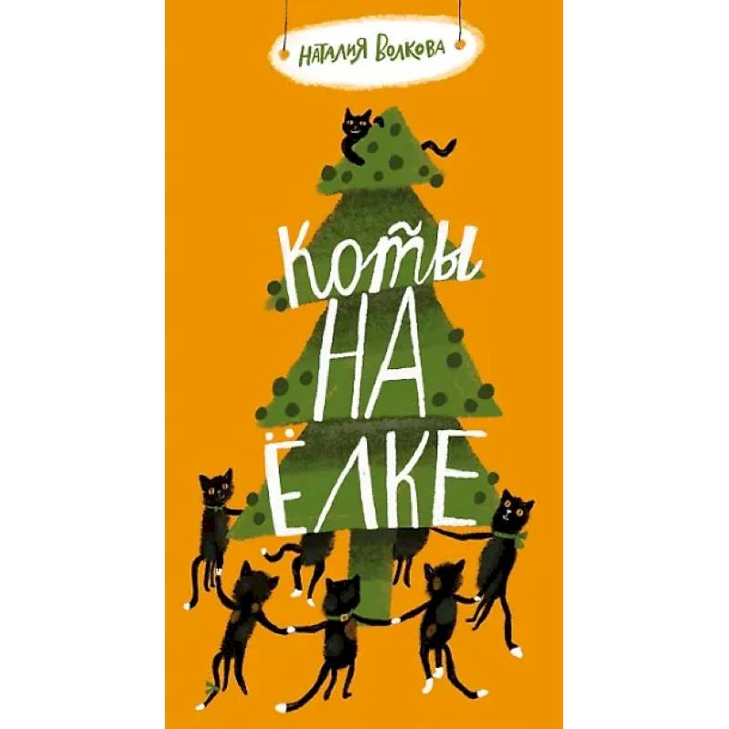 Коты на елке Коты на елке