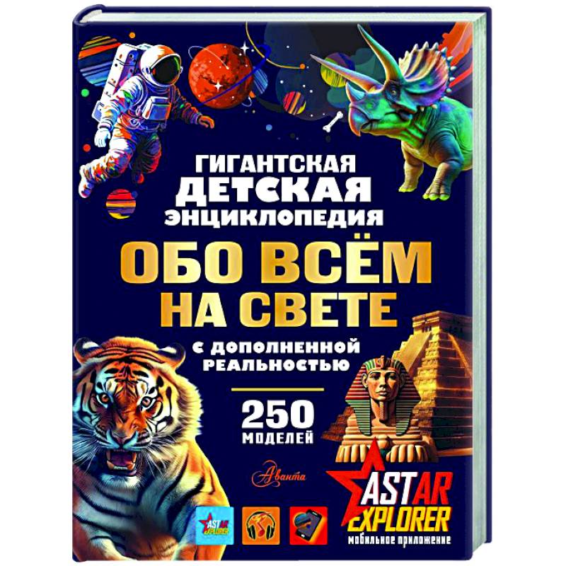 Гигантская детская энциклопедия обо всём на свете с дополненной реальностью Гигантская детская энциклопедия обо всём на свете с дополненной реальностью