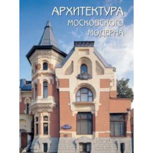 Архитектура московского модерна Архитектура московского модерна